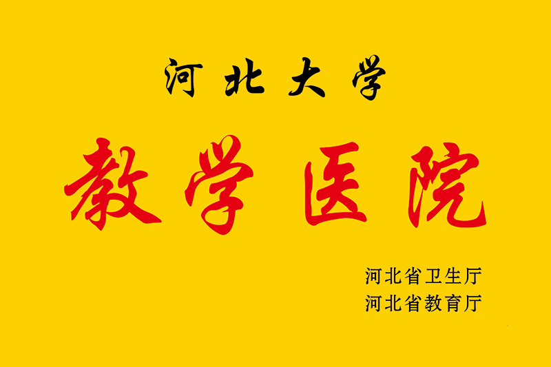 教学医院