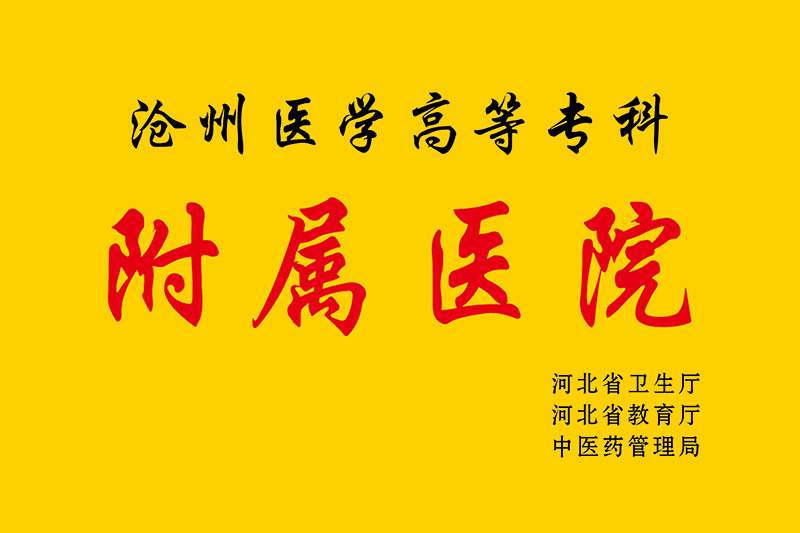 附属医院